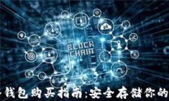 比特币冷钱包购买指南：安全存储你的数字资产