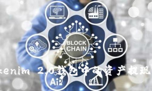 如何将Tokenim 2.0钱包中的资产提现到支付宝？