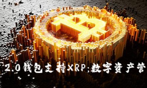 : Tokenim 2.0钱包支持XRP：数字资产管理的新选择