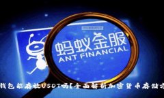 冷钱包能存放USDT吗？全面解析加密货币存储方式