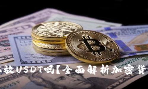 冷钱包能存放USDT吗？全面解析加密货币存储方式