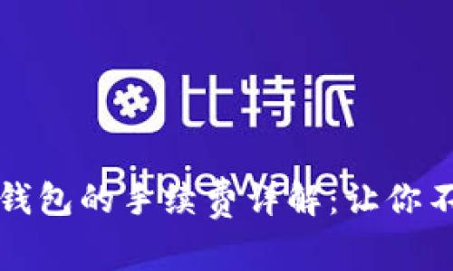 以太坊提现到钱包的手续费详解：让你不再被费用困扰