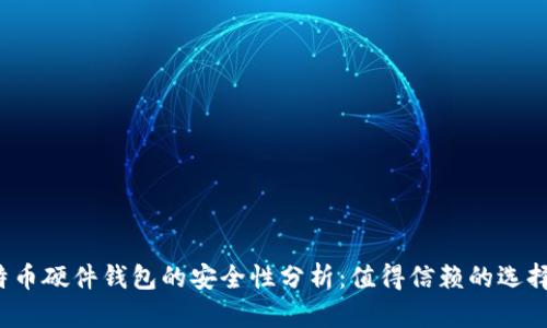 比特币硬件钱包的安全性分析：值得信赖的选择吗？