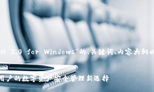 下面是一个关于“TokenIM 2.0 for Windows”的、关键词、内容大纲以及相关问题的详细方案。


TokenIM 2.0：Windows用户的数字资产安全管理新选择