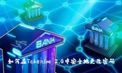 如何在Tokenim 2.0中安全地更改密码
