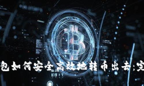 瑞波钱包如何安全高效地转币出去：完整指南