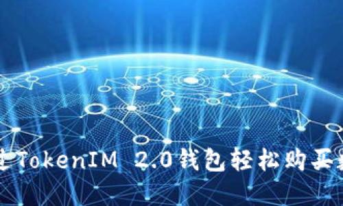 如何通过TokenIM 2.0钱包轻松购买数字货币
