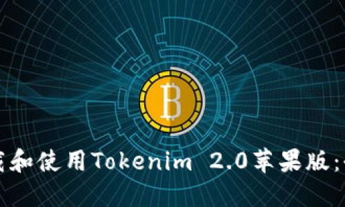 如何下载和使用Tokenim 2.0苹果版：全面指南
