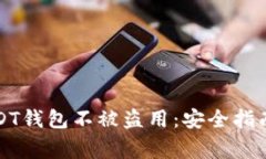 如何保护你的USDT钱包不被盗用：安全指南与常见