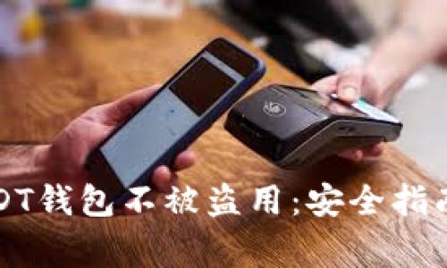 如何保护你的USDT钱包不被盗用：安全指南与常见问题解析