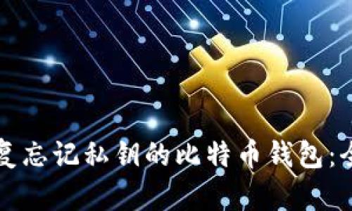 如何恢复忘记私钥的比特币钱包：全面指南