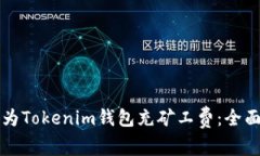 如何为Tokenim钱包充矿工费：全面指南