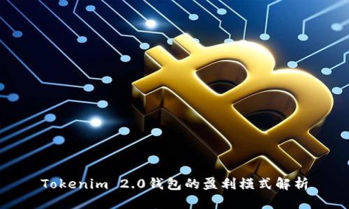 Tokenim 2.0钱包的盈利模式解析