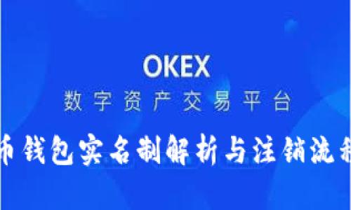 泰达币钱包实名制解析与注销流程指南
