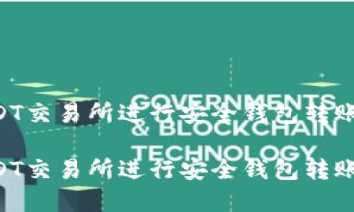 如何在USDT交易所进行安全钱包转账：完整指南

如何在USDT交易所进行安全钱包转账：完整指南