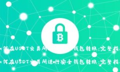 如何在USDT交易所进行安全钱包转账：完整指南如