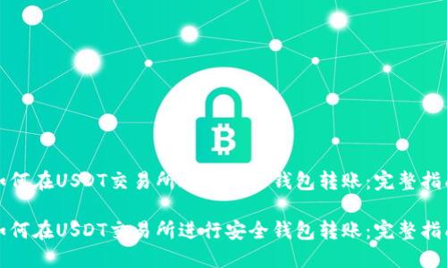 如何在USDT交易所进行安全钱包转账：完整指南

如何在USDT交易所进行安全钱包转账：完整指南