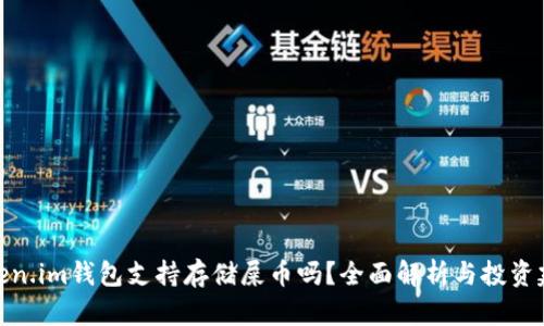 Token.im钱包支持存储屎币吗？全面解析与投资建议