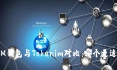 ETHMM钱包与Tokenim对比：哪个更适合您？
