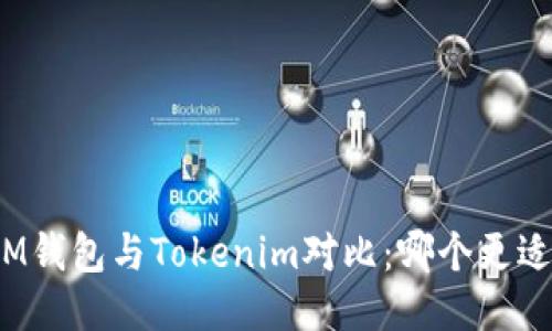ETHMM钱包与Tokenim对比:哪个更适合您?