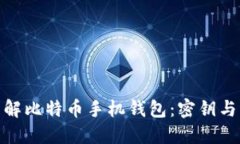 全方位理解比特币手机钱包：密钥与公钥之谜