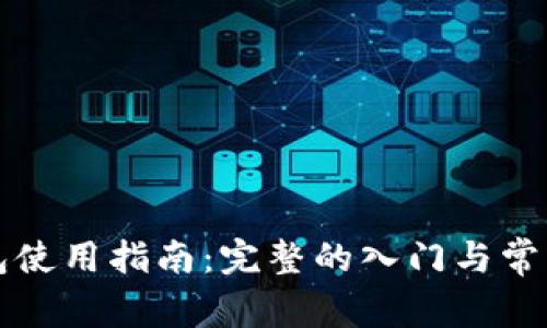以太坊钱包使用指南：完整的入门与常见问题解答
