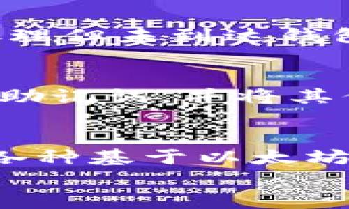 
jiaoti如何将 USDT 转至以太坊钱包：完整指南/jiaoti

关键词
USDT, 以太坊钱包, 转账, 加密货币/guanjianci

大纲
1. 引言
   - 挖掘 USDT 和以太坊的价值
   - 针对大众用户的简明概述

2. USDT 和以太坊的基本概念
   - 什么是 USDT？
   - 什么是以太坊？
   - USDT 在以太坊网络上的重要性

3. 转账前的准备
   - 必备工具介绍
   - 如何选择合适的钱包
   - 确认网络与交易所

4. 如何将 USDT 转账至以太坊钱包的步骤
   - 注册和设置以太坊钱包
   - 选择交易所和场外市场
   - 进行 USDT 转账
   - 查看交易记录和确认

5. 注意事项和常见问题
   - 转账手续费
   - 网络拥堵与交易速度
   - 如何应对转账失败？

6. 安全性问题
   - 如何保护你的钱包？
   - 使用二次验证
   - 如何识别诈骗与骗局

7. 总结
   - USDT 转以太坊钱包的未来
   - 对于投资者的智慧选择

------

**引言**  
随着数字货币的普及，越来越多的人开始关注 USDT 和以太坊等主要加密货币。在这些数字货币中，USDT（泰达币）作为一种与美元挂钩的稳定币，为交易提供了一种相对稳定的价值，也使得它成为许多投资者的首选。此外，作为一种以智能合约为核心的平台，以太坊也日益受到关注。本文将深入探讨如何将 USDT 转账至以太坊钱包，并为读者提供详细的操作指南。

**USDT 和以太坊的基本概念**  
USDT（Tether）是市场上最流行的稳定币之一，旨在将数字货币的波动性与法币相结合。它的价值始终以 1:1 比例挂钩美元。而以太坊是一种开源区块链平台，智能合约是其最核心的技术。以太坊不仅是加密货币 ETH 的基础，也是众多DApp和交易的热门平台。

**转账前的准备**  
在进行 USDT 转账之前，用户需要先进行一些必要的准备，包括选择适合的钱包以及确保交易所支持所需的功能。为避免转账错误，用户应确认网络设置并仔细检查所需的费用。

**如何将 USDT 转账至以太坊钱包的步骤**  
第一步是创建或设置以太坊钱包。用户可以选择在线钱包、桌面钱包或硬件钱包。在钱包创建成功后，用户可以选择合适的交易所，将 USDT 提现到以太坊钱包的地址。确认交易信息无误后进行转账。

**注意事项和常见问题**  
在转账过程中，可能会遇到一些问题，比如转账手续费、网络拥堵等。用户在进行操作时需要保持清醒头脑，了解如何应对可能出现的各种情况，以确保交易的顺利进行。

**安全性问题**  
数字资产的安全性是一项重中之重。用户在进行转账时需注意保护自己的钱包，定期更改密码且开启二次验证。同时，要警惕市场中的各类骗局，切勿轻信陌生人的信息。

**总结**  
通过上述步骤和注意事项，相信读者可以顺利地将 USDT 转账至以太坊钱包。随着技术的发展，未来的转账过程有可能会更加便捷，同时用户也应与时俱进，不断学习相关知识，以提高自身的投资素养。

------

**7个相关问题及详细介绍**  

1. USDT 和以太坊有什么关系？  
USDT（Tether）是一个稳定币，它的价值与美元保持1:1的比例。以太坊则是一个智能合约平台，其基础币是 ETH。在以太坊平台上，USDT 可以作为一种流动性工具，让很多去中心化应用（DApp）得以运行。例如，许多去中心化交易所（DEX）都支持 USDT 作为交易对，通过将其转入以太坊钱包，用户可以更方便地参与数字货币的交易。总而言之，USDT 为以太坊网络提供了稳定的价值基础，使用户可以更安全地进行加密资产交易。

2. 如何选择合适的以太坊钱包？  
选择合适的以太坊钱包需要考虑几个因素，包括安全性、易用性和支持的功能。用户可以选择在线钱包、桌面钱包、移动钱包或硬件钱包。对于初学者来说，在线钱包或移动钱包可能更加方便，而高级用户则可能更倾向于使用采用高安全标准的硬件钱包。此外，用户还需要了解钱包是否支持 USDT，以及该钱包的交易手续费和用户评价。这将帮助用户作出更明智的选择，确保资金的安全和可用性。

3. USDT 转账的手续费是如何计算的？  
USDT 的转账手续费通常由两部分组成：交易所的提现手续费和网络手续费。不同交易所的费用结构可能有所不同，因此用户应在交易所提现时详细查看费用信息。网络手续费是基于以太坊的交易费（即“Gas”费），该费用会因网络拥堵程度而波动。在用户进行转账时，可以根据当前网络状况选择适合的手续费，如选择较高的费用可加快交易确认速度，反之则会延迟确认。因此，充分了解这些费用能够帮助用户转账过程，降低成本。

4. 转账过程中网络拥堵的影响？  
网络拥堵会显著影响USDT的转账速度。当区块链网络上发生大量交易时，由于交易空间有限，用户可能需要支付更高的Gas费用来保证自己的交易被优先处理。这种情况下，建议用户在转账高峰期减少交易次数，并在非高峰时段或Gas费用进行转账。此外，用户可以关注有关区块链网络的动态和状态，选择适当的时间进行交易。

5. 如果转账失败，应该如何处理？  
转账失败的原因可能包括钱包地址错误、网络拥堵或交易费用不足。如果确认转账失败，用户应首先查看交易记录，确定交易状态。若显示交易未执行，用户应尝试重新进行转账，确保所有信息准确无误；若已处理但未到达钱包，用户可查看交易哈希记录，跟踪进度。此外，及时联系相关交易所支持客服也是很重要的，明确问题所在，争取尽快解决。

6. 如何确保钱包的安全性？  
确保钱包安全性的关键在于强密码、二次认证、定期备份及谨慎对待钓鱼网站或骗局。保持钱包密码复杂，无论是数字、字母还是符号的组合。此外，开启二次验证，如双重认证，增加额外保护。不定期备份私钥和助记词，并将其保存在安全的地方，以防意外丢失。最后，要时刻保持警惕，确保访问真实的网站和使用合法的交易平台，避免因诈骗而损失资产。

7. 未来USDT在以太坊上的发展如何？  
随着去中心化金融（DeFi）和替代金融平台的兴起，USDT在以太坊网络上的应用前景十分广阔。USDT的稳定性为DeFi提供了必要的流动性，而以太坊的智能合约功能可增加协议的复杂性与灵活性。预计未来，各种基于以太坊的应用将继续推动USDT的流通，同时也将有更多新的应用场景出现。用户应关注市场动态，及时调整投资策略，以应对快速变化的市场环境。

以上是关于“如何将 USDT 转至以太坊钱包：完整指南”的详细内容大纲及相关问题解答，希望能帮助到你。