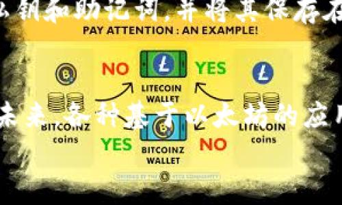 
jiaoti如何将 USDT 转至以太坊钱包：完整指南/jiaoti

关键词
USDT, 以太坊钱包, 转账, 加密货币/guanjianci

大纲
1. 引言
   - 挖掘 USDT 和以太坊的价值
   - 针对大众用户的简明概述

2. USDT 和以太坊的基本概念
   - 什么是 USDT？
   - 什么是以太坊？
   - USDT 在以太坊网络上的重要性

3. 转账前的准备
   - 必备工具介绍
   - 如何选择合适的钱包
   - 确认网络与交易所

4. 如何将 USDT 转账至以太坊钱包的步骤
   - 注册和设置以太坊钱包
   - 选择交易所和场外市场
   - 进行 USDT 转账
   - 查看交易记录和确认

5. 注意事项和常见问题
   - 转账手续费
   - 网络拥堵与交易速度
   - 如何应对转账失败？

6. 安全性问题
   - 如何保护你的钱包？
   - 使用二次验证
   - 如何识别诈骗与骗局

7. 总结
   - USDT 转以太坊钱包的未来
   - 对于投资者的智慧选择

------

**引言**  
随着数字货币的普及，越来越多的人开始关注 USDT 和以太坊等主要加密货币。在这些数字货币中，USDT（泰达币）作为一种与美元挂钩的稳定币，为交易提供了一种相对稳定的价值，也使得它成为许多投资者的首选。此外，作为一种以智能合约为核心的平台，以太坊也日益受到关注。本文将深入探讨如何将 USDT 转账至以太坊钱包，并为读者提供详细的操作指南。

**USDT 和以太坊的基本概念**  
USDT（Tether）是市场上最流行的稳定币之一，旨在将数字货币的波动性与法币相结合。它的价值始终以 1:1 比例挂钩美元。而以太坊是一种开源区块链平台，智能合约是其最核心的技术。以太坊不仅是加密货币 ETH 的基础，也是众多DApp和交易的热门平台。

**转账前的准备**  
在进行 USDT 转账之前，用户需要先进行一些必要的准备，包括选择适合的钱包以及确保交易所支持所需的功能。为避免转账错误，用户应确认网络设置并仔细检查所需的费用。

**如何将 USDT 转账至以太坊钱包的步骤**  
第一步是创建或设置以太坊钱包。用户可以选择在线钱包、桌面钱包或硬件钱包。在钱包创建成功后，用户可以选择合适的交易所，将 USDT 提现到以太坊钱包的地址。确认交易信息无误后进行转账。

**注意事项和常见问题**  
在转账过程中，可能会遇到一些问题，比如转账手续费、网络拥堵等。用户在进行操作时需要保持清醒头脑，了解如何应对可能出现的各种情况，以确保交易的顺利进行。

**安全性问题**  
数字资产的安全性是一项重中之重。用户在进行转账时需注意保护自己的钱包，定期更改密码且开启二次验证。同时，要警惕市场中的各类骗局，切勿轻信陌生人的信息。

**总结**  
通过上述步骤和注意事项，相信读者可以顺利地将 USDT 转账至以太坊钱包。随着技术的发展，未来的转账过程有可能会更加便捷，同时用户也应与时俱进，不断学习相关知识，以提高自身的投资素养。

------

**7个相关问题及详细介绍**  

1. USDT 和以太坊有什么关系？  
USDT（Tether）是一个稳定币，它的价值与美元保持1:1的比例。以太坊则是一个智能合约平台，其基础币是 ETH。在以太坊平台上，USDT 可以作为一种流动性工具，让很多去中心化应用（DApp）得以运行。例如，许多去中心化交易所（DEX）都支持 USDT 作为交易对，通过将其转入以太坊钱包，用户可以更方便地参与数字货币的交易。总而言之，USDT 为以太坊网络提供了稳定的价值基础，使用户可以更安全地进行加密资产交易。

2. 如何选择合适的以太坊钱包？  
选择合适的以太坊钱包需要考虑几个因素，包括安全性、易用性和支持的功能。用户可以选择在线钱包、桌面钱包、移动钱包或硬件钱包。对于初学者来说，在线钱包或移动钱包可能更加方便，而高级用户则可能更倾向于使用采用高安全标准的硬件钱包。此外，用户还需要了解钱包是否支持 USDT，以及该钱包的交易手续费和用户评价。这将帮助用户作出更明智的选择，确保资金的安全和可用性。

3. USDT 转账的手续费是如何计算的？  
USDT 的转账手续费通常由两部分组成：交易所的提现手续费和网络手续费。不同交易所的费用结构可能有所不同，因此用户应在交易所提现时详细查看费用信息。网络手续费是基于以太坊的交易费（即“Gas”费），该费用会因网络拥堵程度而波动。在用户进行转账时，可以根据当前网络状况选择适合的手续费，如选择较高的费用可加快交易确认速度，反之则会延迟确认。因此，充分了解这些费用能够帮助用户转账过程，降低成本。

4. 转账过程中网络拥堵的影响？  
网络拥堵会显著影响USDT的转账速度。当区块链网络上发生大量交易时，由于交易空间有限，用户可能需要支付更高的Gas费用来保证自己的交易被优先处理。这种情况下，建议用户在转账高峰期减少交易次数，并在非高峰时段或Gas费用进行转账。此外，用户可以关注有关区块链网络的动态和状态，选择适当的时间进行交易。

5. 如果转账失败，应该如何处理？  
转账失败的原因可能包括钱包地址错误、网络拥堵或交易费用不足。如果确认转账失败，用户应首先查看交易记录，确定交易状态。若显示交易未执行，用户应尝试重新进行转账，确保所有信息准确无误；若已处理但未到达钱包，用户可查看交易哈希记录，跟踪进度。此外，及时联系相关交易所支持客服也是很重要的，明确问题所在，争取尽快解决。

6. 如何确保钱包的安全性？  
确保钱包安全性的关键在于强密码、二次认证、定期备份及谨慎对待钓鱼网站或骗局。保持钱包密码复杂，无论是数字、字母还是符号的组合。此外，开启二次验证，如双重认证，增加额外保护。不定期备份私钥和助记词，并将其保存在安全的地方，以防意外丢失。最后，要时刻保持警惕，确保访问真实的网站和使用合法的交易平台，避免因诈骗而损失资产。

7. 未来USDT在以太坊上的发展如何？  
随着去中心化金融（DeFi）和替代金融平台的兴起，USDT在以太坊网络上的应用前景十分广阔。USDT的稳定性为DeFi提供了必要的流动性，而以太坊的智能合约功能可增加协议的复杂性与灵活性。预计未来，各种基于以太坊的应用将继续推动USDT的流通，同时也将有更多新的应用场景出现。用户应关注市场动态，及时调整投资策略，以应对快速变化的市场环境。

以上是关于“如何将 USDT 转至以太坊钱包：完整指南”的详细内容大纲及相关问题解答，希望能帮助到你。