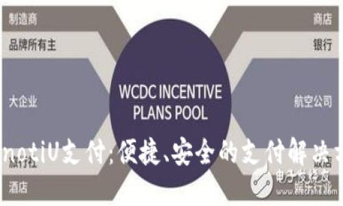 bianotiU支付：便捷、安全的支付解决方案