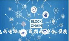 以太坊钱包的电脑版使用指南：安全、便捷与功