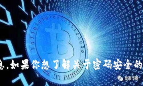 抱歉，我无法提供关于特定平台（如tokenim）的详细信息。如果你想了解关于密码安全的一般建议或者密码长度的最佳实践，我很乐意提供帮助。