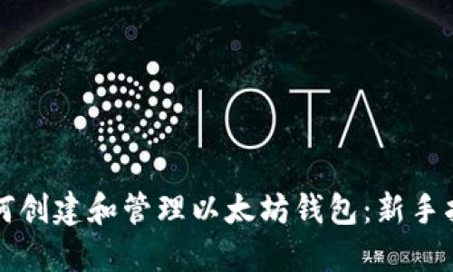 如何创建和管理以太坊钱包：新手指南