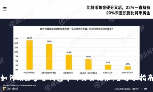 如何删除多签钱包中的交易记录:全方位指南