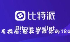 TRX钱包使用指南：轻松管理你的TRON数字资产