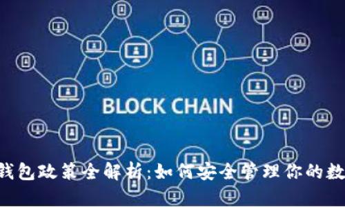 Token钱包政策全解析：如何安全管理你的数字资产