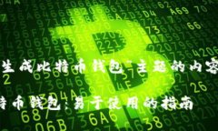 以下是基于“在线生成比特币钱包”主题的内容