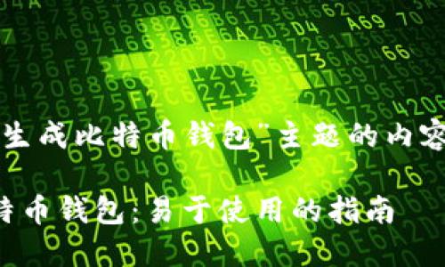 以下是基于“在线生成比特币钱包”主题的内容提纲和详细说明。

如何在线生成比特币钱包：易于使用的指南