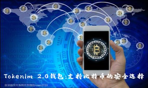 Tokenim 2.0钱包:支持比特币的安全选择