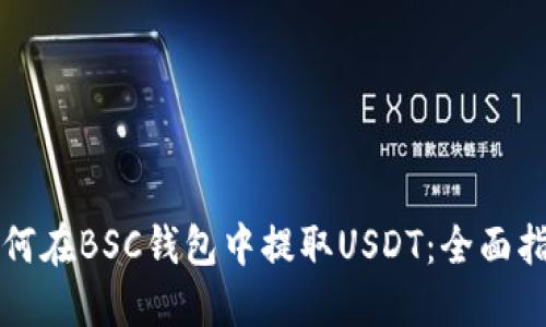 如何在BSC钱包中提取USDT：全面指南
