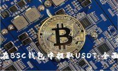 如何在BSC钱包中提取USDT：全面指南