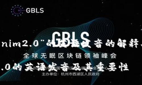 下面是关于“tokenim2.0”的英语发音的解释、分析及相关内容。
### Tokenim2.0的英语发音及其重要性