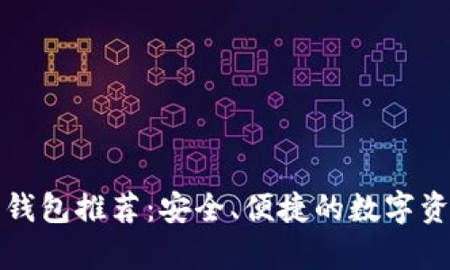 以太坊官方钱包推荐：安全、便捷的数字资产存储选择