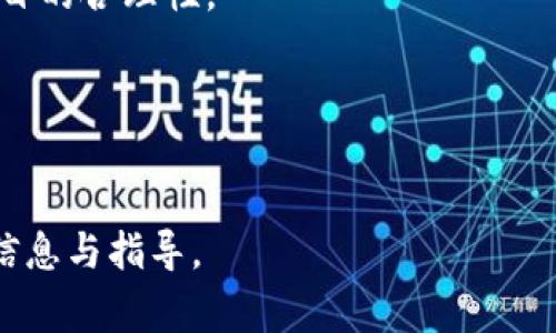 如何将狗狗币安全转移到TP钱包？详细步骤与注意事项

狗狗币, TP钱包, 加密货币转账, 虚拟货币安全/guanjianci

## 内容主体大纲

1. **什么是狗狗币**  
   1.1 狗狗币的起源与发展  
   1.2 狗狗币的特点与优势  

2. **是什么是TP钱包**  
   2.1 TP钱包的基本功能  
   2.2 如何下载与安装TP钱包  

3. **准备转账所需条件**  
   3.1 拥有狗狗币的账户  
   3.2 TP钱包的创建与设置  

4. **狗狗币转账步骤**  
   4.1 获取TP钱包地址  
   4.2 在交易所中进行转账操作  
   4.3 确认转账状态  

5. **转账过程中的常见问题**  
   5.1 转账失败的原因  
   5.2 交易所与钱包间的手续费  

6. **确保转账安全的建议**  
   6.1 如何防止诈骗  
   6.2 使用安全的网络环境  

7. **总结与展望**  
   7.1 对狗狗币未来的看法  
   7.2 如何跟进狗狗币的市场动态  

---

### 1. 什么是狗狗币

#### 1.1 狗狗币的起源与发展  
狗狗币（Dogecoin），是一种基于“狗狗”表情的加密货币，最早于2013年推出。它由程序员比利·马库斯和杰克逊·帕尔默创建，最初是作为一种轻松愉快的数字货币概念，用来嘲讽比特币的疯狂市场。尽管起初是作为玩笑推出，但狗狗币却逐渐获得了人们的青睐，建立了强大的社区。

#### 1.2 狗狗币的特点与优势  
狗狗币拥有快速的交易确认时间和低手续费，这是其广受欢迎的原因之一。此外，狗狗币的供应量并没有上限，这意味着其可以长期流通而不会因矿产枯竭而导致价格波动。狗狗币的社区非常活跃，不少慈善活动和赞助项目都得到了狗狗币的支持。

### 2. 是什么是TP钱包

#### 2.1 TP钱包的基本功能  
TP钱包是一款支持多种数字资产的钱包，提供了用户友好的界面且安全性高。其主要功能包括资产管理、代币交易、DApp浏览等，是用户管理各种加密货币的理想选择。

#### 2.2 如何下载与安装TP钱包  
用户可以在App Store或Google Play下载TP钱包，也可以通过官方网站获取APK文件进行安装。安装过程简单，只需按照提示进行操作，完成后即可注册并创建自己的钱包。

### 3. 准备转账所需条件

#### 3.1 拥有狗狗币的账户  
在进行转账之前，确保你拥有一个可以存储狗狗币的账户，通常是通过交易所或其他加密货币钱包来获取的。如果你已经购买了狗狗币，可以通过交易所直接查看你的狗狗币余额。

#### 3.2 TP钱包的创建与设置  
打开TP钱包后，用户需要按照系统提示进行设置，包括创建钱包密码、备份助记词等，确保在后续操作中可以安全、方便地访问钱包。

### 4. 狗狗币转账步骤

#### 4.1 获取TP钱包地址  
在TP钱包中，选择狗狗币对应的资产页面，点击“接收”按钮即可获得你的TP钱包地址。这是将狗狗币从其他平台转入TP钱包所需的地址，务必核对确保无误。

#### 4.2 在交易所中进行转账操作  
登录你购买狗狗币的交易所，选择“提现”或“转账”选项，输入TP钱包地址和转账金额，确认信息无误后完成交易。

#### 4.3 确认转账状态  
转账完成后，你可以在TP钱包中查看狗狗币的余额，系统会自动更新。如果未正常体现，可以在交易所中查看转账状态，确保整个过程顺利无误。

### 5. 转账过程中的常见问题

#### 5.1 转账失败的原因  
转账可能因多种原因失败，例如地址输入错误、网络拥堵、交易所系统问题等。用户可以重新检查信息或稍后再试。

#### 5.2 交易所与钱包间的手续费  
每次转账可能会扣除一定手续费用，具体收费标准视各平台规定而定。了解这些费用可以帮助用户合理规划资产。

### 6. 确保转账安全的建议

#### 6.1 如何防止诈骗  
在进行加密货币转账时，用户需提高警惕，切勿将自己的钱包信息或助记词透露给他人，以防被骗。使用官方渠道下载应用程序也能够有效降低风险。

#### 6.2 使用安全的网络环境  
在进行转账时，尽量使用安全的网络环境，避免公共Wi-Fi。在公共网络下进行交易可能会面临数据泄露风险，影响资产安全。

### 7. 总结与展望

#### 7.1 对狗狗币未来的看法  
狗狗币作为一种具有活跃社区及持续关注的数字资产，其未来发展值得期待。随着更多人了解和投资狗狗币，其市场潜力不容小觑。

#### 7.2 如何跟进狗狗币的市场动态  
关注主流媒体、加密货币论坛以及社交媒体，可以帮助投资者及时了解狗狗币的动态，以便做出明智的投资决策。

---

### 相关问题

1. **如何确保狗狗币的安全存储？**
2. **狗狗币的市场走向如何影响用户投资策略？**
3. **TP钱包是否支持其他加密货币？**
4. **如何处理狗狗币转账过程中的延迟问题？**
5. **是否有更好的加密货币交易平台推荐？**
6. **狗狗币的社区活动对其价格有何影响？**
7. **如何识别和避免加密货币投资骗局？**

#### 1. 如何确保狗狗币的安全存储？

安全存储的基本原则
存储狗狗币时，首先要选择一个安全性高的钱包。软钱包（如TP钱包）方便使用但安全性较低，硬钱包（如Ledger、Trezor）用于长期存储，可有效抵御黑客攻击。而且，确保你的钱包密码复杂，定期更换密码也是个好习惯。

备份与恢复助记词
大多数加密货币钱包要求用户备份12-24个助记词，用于恢复钱包。在保管助记词时，应当采取措施确保其不被他人看到，避免纸质记录被丢失或被他人偷取。

启用双重认证
不少交易所和钱包提供双重认证功能，这一功能可以增加账户的安全性，即使密码泄露，也能减少账户被盗的概率。尽量选择启用双重认证的钱包和交易平台。

定期检查账户状态
定期登录钱包和交易所，查看自己的资产状况，及时发现异常情况。若账户存在异常交易，应禁止一切提现和转账，并立即修改密码。

#### 2. 狗狗币的市场走向如何影响用户投资策略？

牛市与熊市的影响
狗狗币的市场波动通常与整个加密货币市场趋势紧密相关。在牛市阶段，投资者多倾向于乐观买入，推动价格上涨；而在熊市阶段，投资者则可能面临恐慌抛售的情况，导致价格下跌。如果用户能够准确判断市场走向，将对规避风险、提高收益有重要帮助。

基本面与技术面的分析
了解狗狗币的基本面，如社区活动、项目进展、合作伙伴等信息，能帮助投资者做出有效判断。此外，学习技术分析，关注图表走势、K线结构也能为用户投资策略提供一定参考。

止损与止盈策略的重要性
无论市场状况如何，制订合理的止损与止盈策略都非常重要。止损可以帮助用户降低亏损，保护投资资本；而止盈则确保在利润达成时及时获利，避免市场波动带来的风险。

投资组合的分散化
单一投资于狗狗币虽然可能获取高收益，但也意味着高风险。通过分散投资于其他加密货币，用户可以降低整体风险，提高投资组合的稳定性。同时建议根据自己的风险承受能力来决定投资比例。

#### 3. TP钱包是否支持其他加密货币？

TP钱包支持的加密货币种类
TP钱包作为一个多链钱包，允许用户在一个平台上管理多种数字资产，如以太坊、比特币、USDT等。用户可以通过内置的DApp功能进行去中心化交易，方便快捷。

不同链的兼容性
TP钱包不仅支持ERC20、BEP20等主流代币，还在不断更新中，增加对新兴代币的支持。用户可以在钱包中随时查看支持的资产种类，并便捷地进行转账和交易。

如何添加其他数字资产？
用户可通过TP钱包内的资产管理功能，添加其他数字资产。一般来说，只需选择所需添加的加密货币，点击确认后即可成功添加到资产列表中。

#### 4. 如何处理狗狗币转账过程中的延迟问题？

转账延迟的原因
狗狗币转账过程中的延迟通常与网络拥堵、矿工手续费不足等因素相关。当网络繁忙时，矿工优先处理手续费更高的交易。用户可以适当提高手续费设置，以加快转账速度。

查看转账进度
大多数交易所和钱包都提供交易记录功能，用户可以随时查看狗狗币转账的状态。如果状态显示“待确认”，则说明仍在等待处理，而“已确认”则表示资金已经到账。

采取措施避免延迟
在进行狗狗币转账前，最好选择低峰时段进行，避免网络拥堵。同时，如果转账时长超过正常情况，可以向交易所或钱包客服咨询，确认是否存在问题。

#### 5. 是否有更好的加密货币交易平台推荐？

主流交易所的比较
对于交易加密货币的用户而言，选择一个好的交易平台至关重要。目前较受欢迎的交易所有Binance、Coinbase、Huobi等。它们为用户提供友好的界面、丰富的交易对以及较低的手续费。

用户体验与安全性
选择交易平台时，除了观察手续费之外，还需重点考量其安全性与用户体验。审核平台的背景、技术架构以及历史安全事件，可以帮助用户选择到安全可靠的平台。

本地化服务与支持
有些交易所提供本地服务和客服支持，尤其对非英语用户非常友好。如火币网在亚洲地区拥有非常强大的市场导入，用户可以得到中文支持。

#### 6. 狗狗币的社区活动对其价格有何影响？

社区活动的性质与目的
狗狗币的价格波动常因社区活动引起，例如募捐、慈善活动、项目进展等。在活跃的社区环境下，狗狗币吸引了更多的关注，这通常会在短时间内对其价格产生积极影响。

社交媒体与趋势传播
社交媒体在狗狗币的传播中起着重要作用，用户可以在Twitter、Reddit、Telegram等社交平台上获取最新的社区活动信息和市场动态。快速的信息传播使得狗狗币的趋势走势更加迅速和明显。

情感驱动的趋势变化
狗狗币由于其丰富的象征意义和搞笑氛围，容易吸引更多年轻用户投资。因此，任何正向的社区动态都可能引发情感效应，推动其价格涨幅。

#### 7. 如何识别和避免加密货币投资骗局？

前期的风险识别
了解加密货币行业的基本信息常能帮助识别骗局。一般来说，声称高回报而无风险的项目要保持警惕。此外，过于完美的宣传也是骗局的标志。

保持信息多元化
加入各种加密货币社区与投资者社群，听取不同的意见及建议，以此对项目进行综合评价。也可以借助独立分析报告来评估项目的合理性。

查证项目团队与背景
较为稳健的项目，通常会有正规背景团队的支撑，公开和透明的团队信息能有效增强项目的可信度。

以上内容为关于如何将狗狗币转移至TP钱包的全面攻略，同时围绕相关问题进行了深入探讨。希望能为广大用户提供实用的信息与指导。