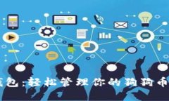 IM钱包：轻松管理你的狗狗币资产