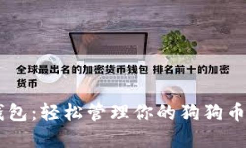 IM钱包：轻松管理你的狗狗币资产