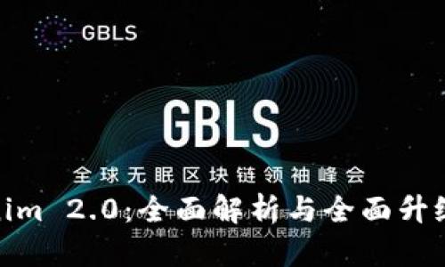 Tokenim 2.0：全面解析与全面升级优势