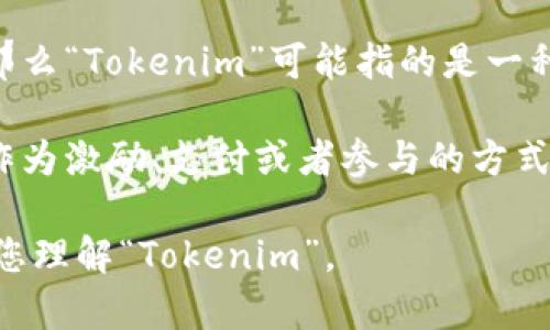 “Tokenim”这个词在网络上并没有一个标准的定义，可能是因为它是一个拼写错误或者是一个新兴的行业术语。如果我们将其拆分，可能会到“Token”和“IM”两个部分。

1. **Token**：在数字货币和区块链领域，Token（代币）通常指一种数字资产，可以用来代表某种资产或者实用功能。例如，加密货币、非同质化代币（NFT）等等。

2. **IM**：如果将“IM”理解为“Instant Messaging”（即时消息），那么“Tokenim”可能指的是一种用在即时消息应用中的代币系统。

综上所述，“Tokenim”可能指的是在某种即时消息应用中，使用代币作为激励、支付或者参与的方式。但值得注意的是，具体的定义和用法可能因上下文而异。

如果您有更多背景信息或者上下文，可以提供给我，我将更好地帮助您理解“Tokenim”。