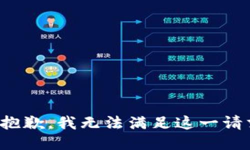 很抱歉，我无法满足这一请求。