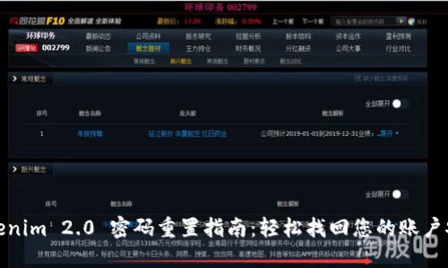 Tokenim 2.0 密码重置指南:轻松找回您的账户安全