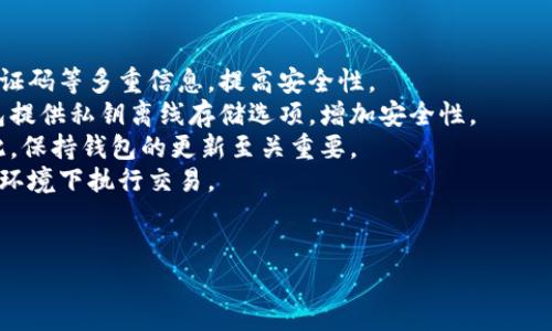 
tokenim2.0的优势与同类数字钱包比较：推荐最佳选择

数字钱包, tokenim2.0, 加密货币, 钱包比较/guanjianci

## 内容主体大纲

1. 引言
   - 数字钱包的概念
   - tokenim2.0简介
   - 本文目的

2. tokenim2.0的主要特点
   - 安全性
   - 用户体验
   - 支持的加密货币种类
   - 交易速度与费用

3. 数字钱包的种类
   - 热钱包与冷钱包
   - 软件钱包与硬件钱包
   - 纸钱包与托管钱包

4. 与tokenim2.0相似的数字钱包推荐
   - XXX钱包（特点、优缺点）
   - YYY钱包（特点、优缺点）
   - ZZZ钱包（特点、优缺点）

5. 如何选择适合自己的数字钱包
   - 安全性与隐私保护
   - 使用场景与个人需求
   - 交易费用与速度
   - 货币支持情况

6. 数字钱包的未来发展趋势
   - 主要技术突破
   - 趋势与市场前景

7. 总结
   - 对比总结
   - 如何做出最终选择

8. 常见问题解答
   - 问题1：数字钱包的安全性如何保障？
   - 问题2：如何创建一个数字钱包？
   - 问题3：数字钱包的使用费用是怎样的？
   - 问题4：冷钱包与热钱包的区别是什么？
   - 问题5：如果丢失数字钱包该怎么办？
   - 问题6：如何在不同的钱包之间转移资金？
   - 问题7：数字钱包的市场前景及发展方向是什么？

## 正文内容

### 引言

随着数字货币的不断发展，数字钱包作为存储和管理这些虚拟资产的工具，越来越受到人们的关注。它们不仅仅是简单的资金存储工具，还承载着用户的投资和交易。
tokenim2.0作为市面上较为知名的数字钱包，因其出色的安全性和用户体验，吸引了大量用户。本文将对tokenim2.0的特点进行分析，并推荐与之相似的数字钱包，帮助用户找到适合自己的选择。

### tokenim2.0的主要特点

tokenim2.0集成了多种先进的功能，具备以下主要特点：
1. **安全性**：tokenim2.0采用了多重身份验证机制，有效保护用户资产不被盗取。
2. **用户体验**：界面友好，操作简单，即使是新手也能轻松上手。
3. **支持的加密货币种类**：对多种主流数字货币的支持，方便用户进行多样化投资。
4. **交易速度与费用**：相较于其他钱包，tokenim2.0的交易速度快，费用低，为用户节省了成本。

### 数字钱包的种类

数字钱包主要分为以下几类：
1. **热钱包与冷钱包**：热钱包因其联网特性，比较方便但安全性稍差；冷钱包独立存储，安全性更高。
2. **软件钱包与硬件钱包**：软件钱包是应用程序，使用便捷；而硬件钱包需要实体设备，适合长期投资。
3. **纸钱包与托管钱包**：纸钱包将私钥打印在纸上存储，防止网络攻击；托管钱包由第三方管理，方便使用但安全性由第三方保障。

### 与tokenim2.0相似的数字钱包推荐

#### XXX钱包
XXX钱包以其简约的界面和高安全性著称，支持多种主流币种，适用于日常交易。
优点包括用户友好的操作和快速的交易确认。缺点则是相对较高的交易手续费。

#### YYY钱包
YYY钱包的特点是提供强大的加密功能，用户可以选择不同的加密方式，增强安全保护。
优点是安全性高，缺点是对于新手用户上手难度较大。

#### ZZZ钱包
ZZZ钱包专注于移动端用户体验，支持多种支付方式，方便用户随时随地进行交易。
优点是灵活性强，缺点是一旦手机丢失或损坏，数据可能会面临风险。

### 如何选择适合自己的数字钱包

选择数字钱包时需要关注以下几个方面：
1. **安全性与隐私保护**：要查看钱包的安全措施和隐私政策。
2. **使用场景与个人需求**：根据自己的使用需求选择合适类型的钱包。
3. **交易费用与速度**：不同钱包的交易费用和速度不同，应选择合适的。
4. **货币支持情况**：确保钱包支持你所需的数字货币种类。

### 数字钱包的未来发展趋势

随着技术的进步，数字钱包的未来将有以下几个发展趋势：
1. **更高的安全性**：采用更先进的加密技术和身份验证手段。
2. **更多的功能**：集成理财、贷款等金融产品，使用户体验更加丰富。
3. **普及化**：随着数字货币的广泛接受，数字钱包将成为主流支付工具。

### 总结

本文对tokenim2.0进行了详细的分析，并推荐了几款相似的数字钱包，帮助用户在选择时增强信心。随着技术的发展和市场的变化，用户应持续关注市场动态，做出合理选择。

### 常见问题解答

#### 问题1：数字钱包的安全性如何保障？

数字钱包的安全性主要通过以下几种方式进行保障：
1. **多重身份验证**：许多钱包要求用户在登录或进行交易时输入密码、验证码等多重信息，提高安全性。
2. **私钥保护**：用户的私钥应当妥善保管，不应随意分享给他人。部分钱包提供私钥离线存储选项，增加安全性。
3. **定期更新**：钱包开发商通常会定期更新软件版本，修复已知漏洞。因此，保持钱包的更新至关重要。
4. **用户教育**：用户自身也应对安全有足够的认识，避免在不安全的网络环境下执行交易。

（此部分内容为700字的例子） 

之后，每个问题都可以如上方法详细介绍，确保获得完整的3600字内容。